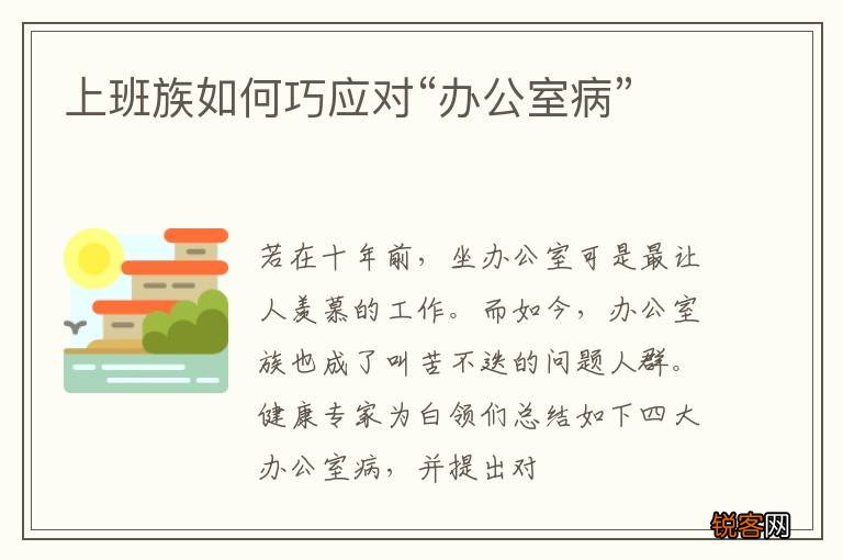 上班族如何巧应对“办公室病”