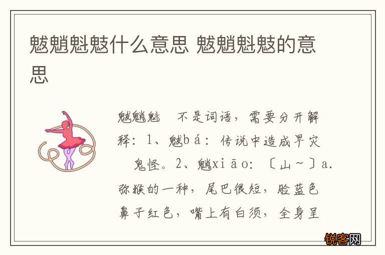 魃魈魁鬾什么意思 魃魈魁鬾的意思