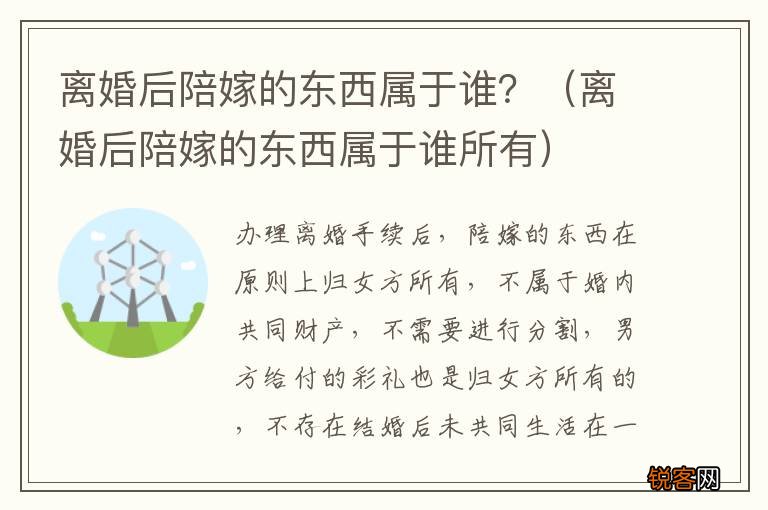 离婚后陪嫁的东西属于谁所有 离婚后陪嫁的东西属于谁？