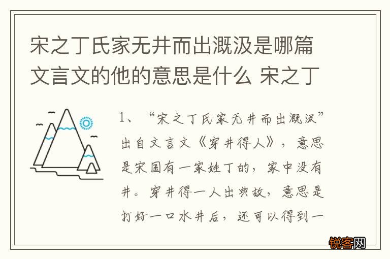 宋之丁氏家无井而出溉汲是哪篇文言文的他的意思是什么 宋之丁氏家无井而出溉汲全文