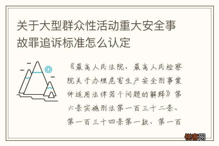 关于大型群众性活动重大安全事故罪追诉标准怎么认定