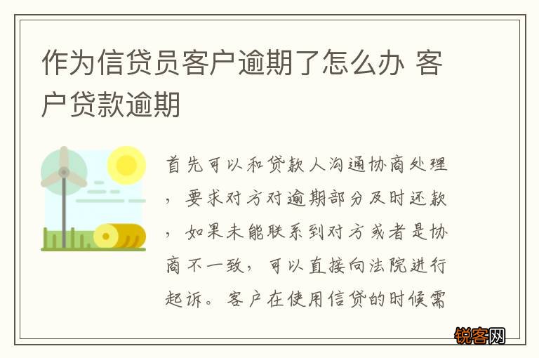 作为信贷员客户逾期了怎么办 客户贷款逾期