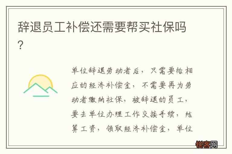 辞退员工补偿还需要帮买社保吗？