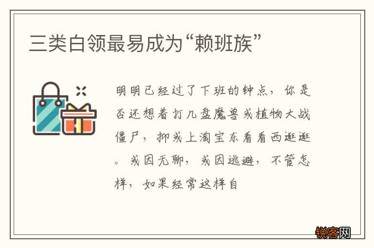 三类白领最易成为“赖班族”