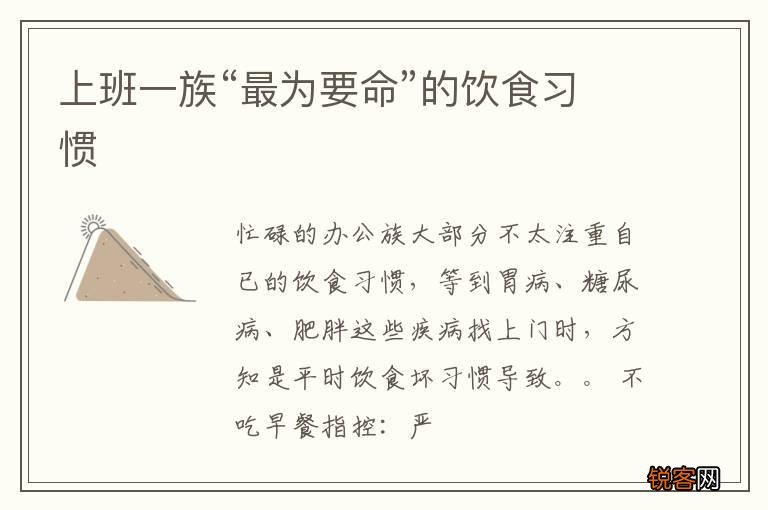 上班一族“最为要命”的饮食习惯