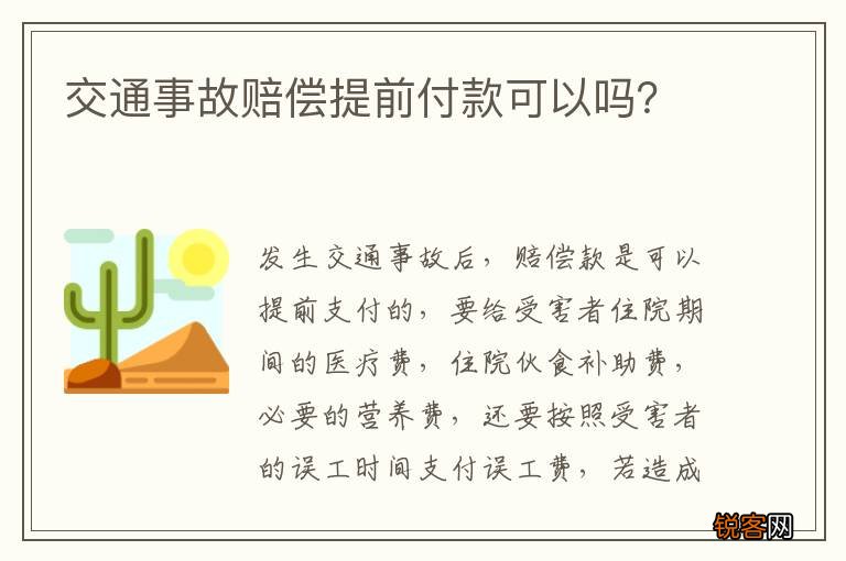 交通事故赔偿提前付款可以吗？
