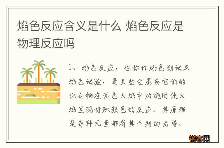 焰色反应含义是什么 焰色反应是物理反应吗