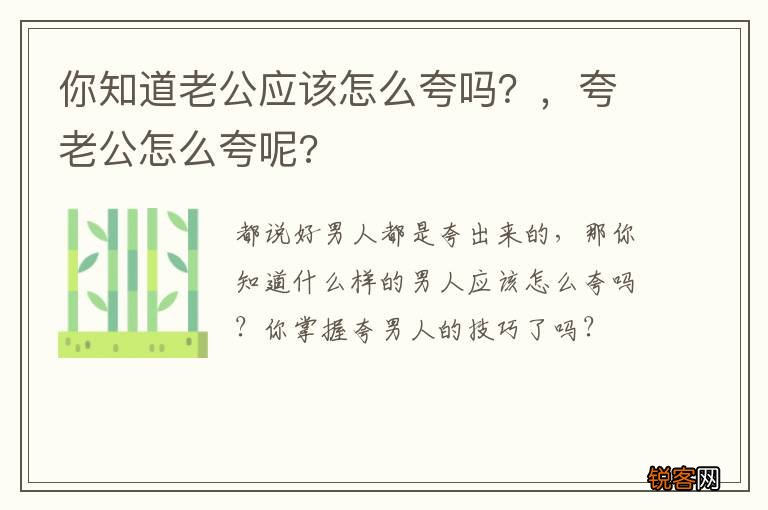 你知道老公应该怎么夸吗?,夸老公怎么夸呢?