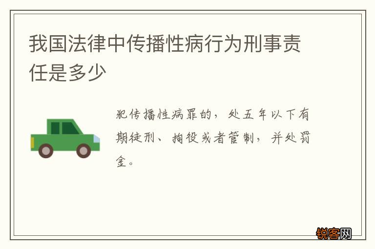 我国法律中传播性病行为刑事责任是多少
