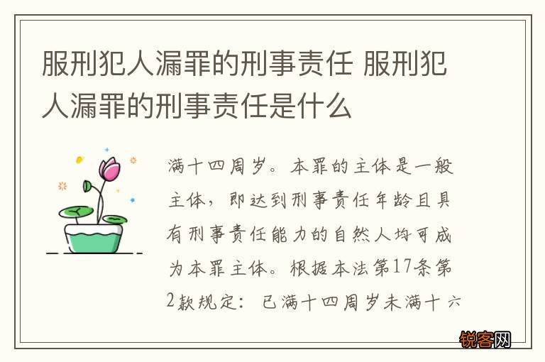 服刑犯人漏罪的刑事责任 服刑犯人漏罪的刑事责任是什么