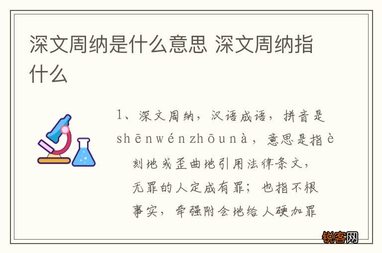 深文周纳是什么意思 深文周纳指什么