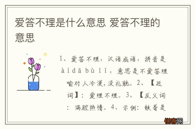 爱答不理是什么意思 爱答不理的意思
