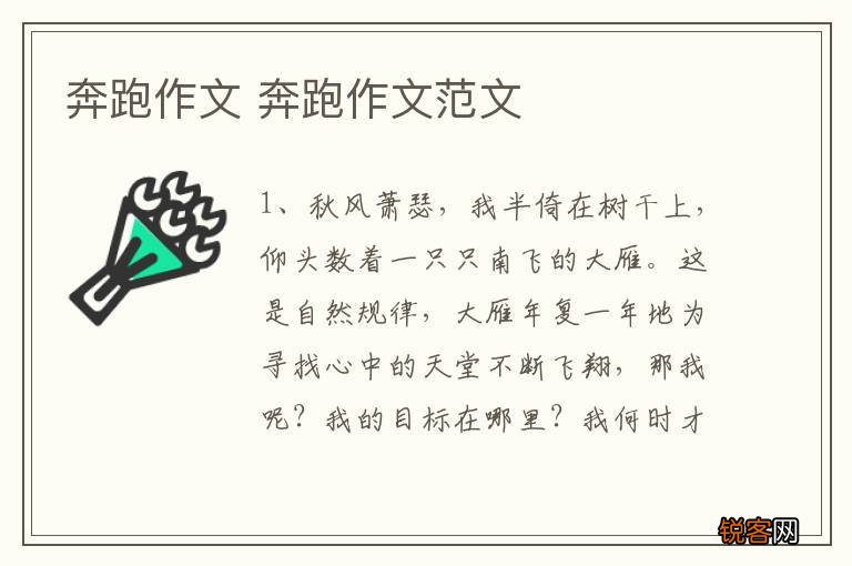 奔跑作文 奔跑作文范文