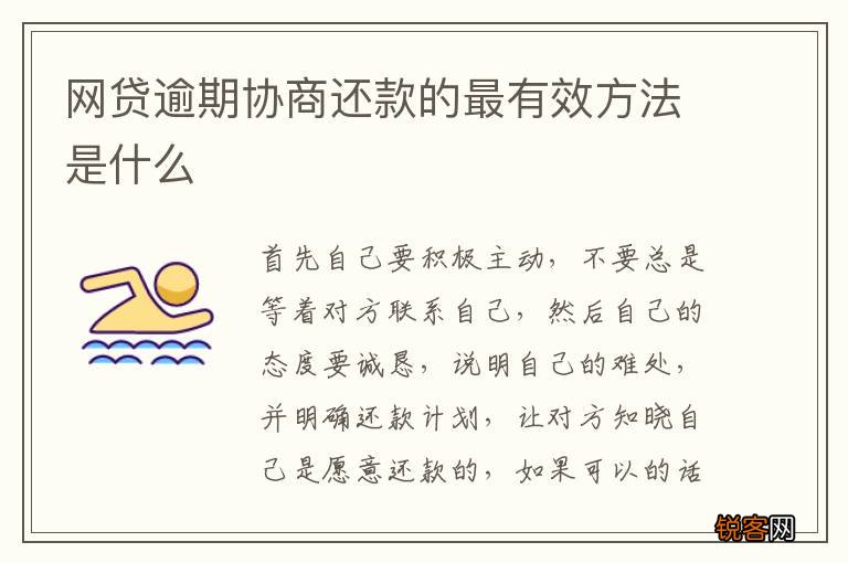 网贷逾期协商还款的最有效方法是什么
