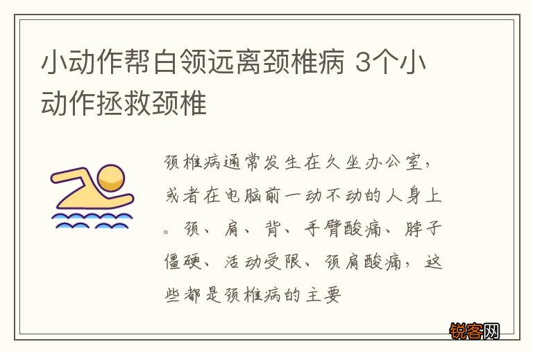 小动作帮白领远离颈椎病 3个小动作拯救颈椎