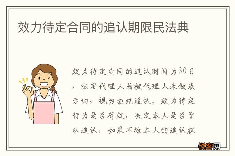 效力待定合同的追认期限民法典