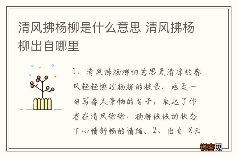 清风拂杨柳是什么意思 清风拂杨柳出自哪里