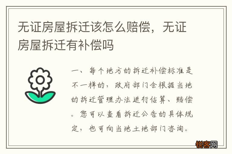 无证房屋拆迁该怎么赔偿，无证房屋拆迁有补偿吗