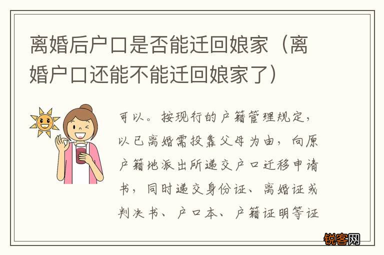 离婚户口还能不能迁回娘家了 离婚后户口是否能迁回娘家