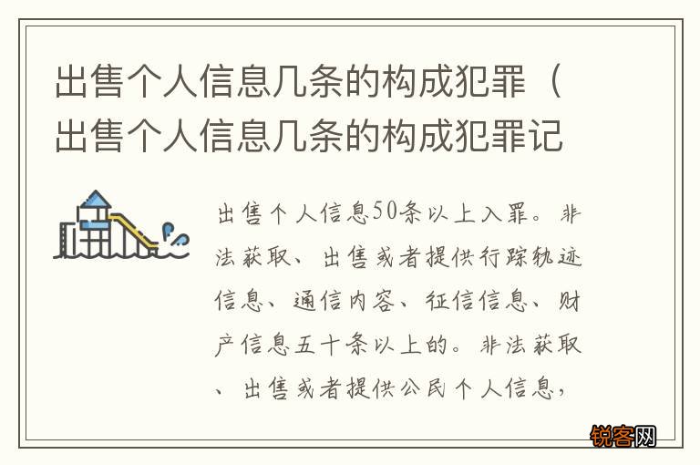 出售个人信息几条的构成犯罪记录 出售个人信息几条的构成犯罪
