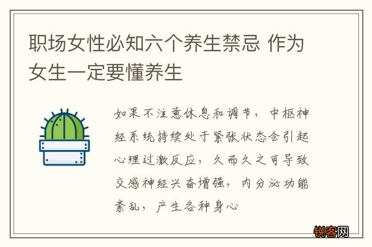 职场女性必知六个养生禁忌 作为女生一定要懂养生