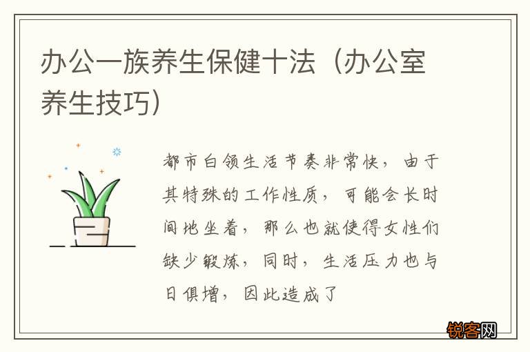 办公室养生技巧 办公一族养生保健十法