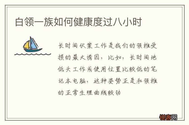 白领一族如何健康度过八小时