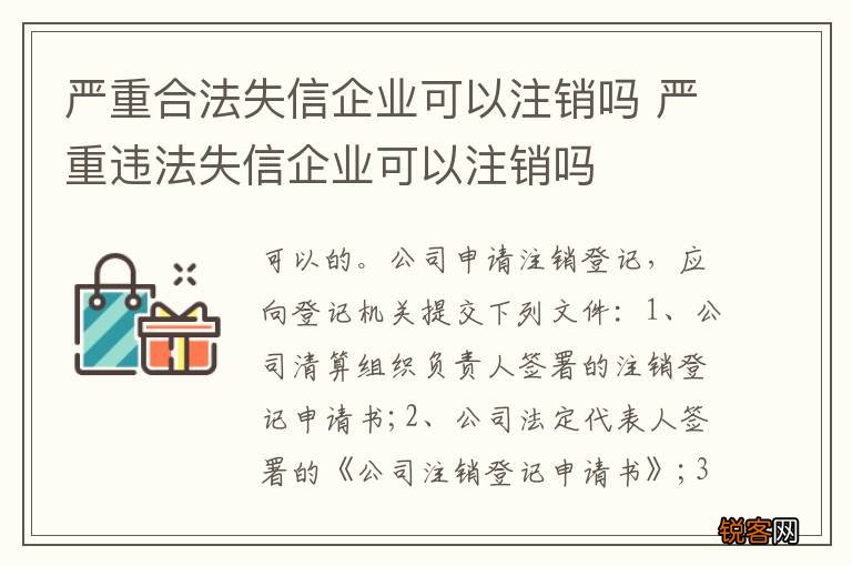 严重合法失信企业可以注销吗 严重违法失信企业可以注销吗