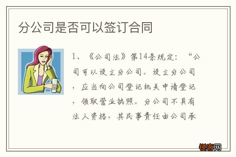 分公司是否可以签订合同