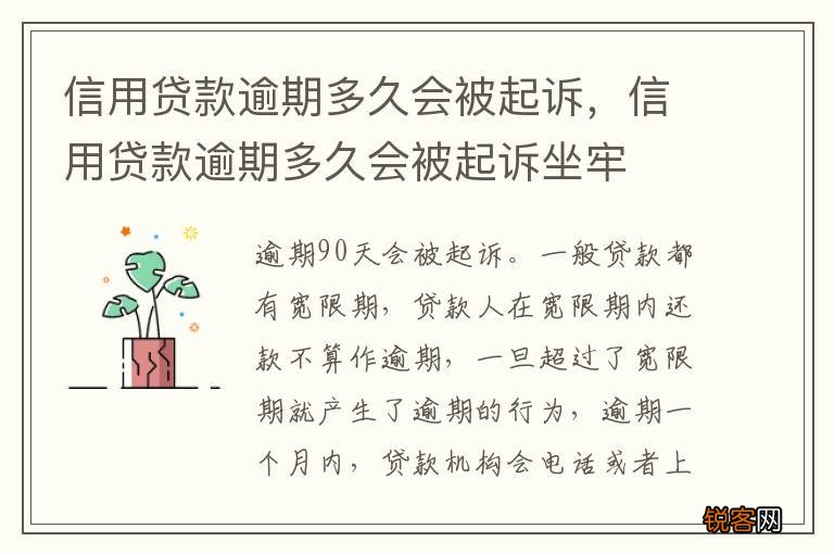信用贷款逾期多久会被起诉，信用贷款逾期多久会被起诉坐牢