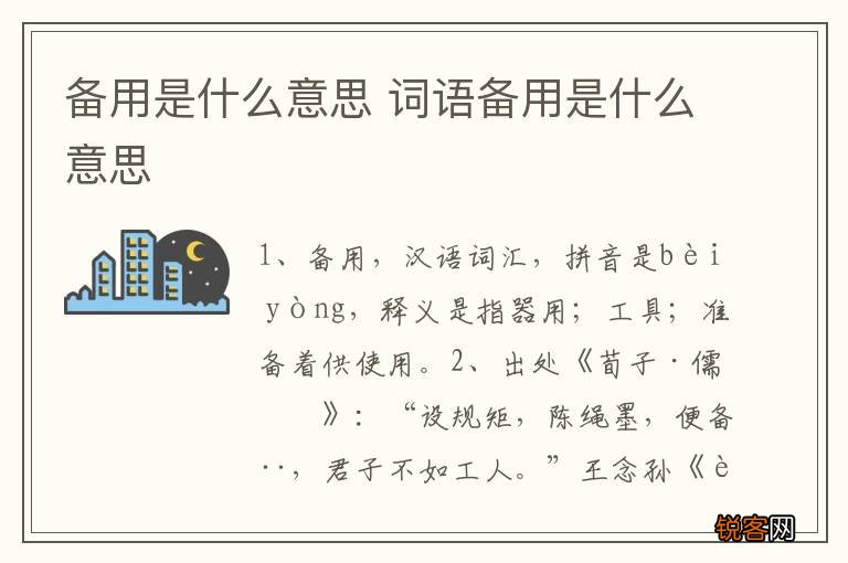 备用是什么意思 词语备用是什么意思