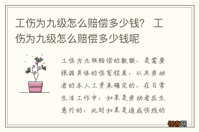 工伤为九级怎么赔偿多少钱？ 工伤为九级怎么赔偿多少钱呢