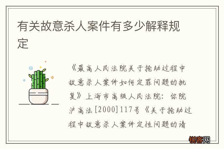 有关故意杀人案件有多少解释规定