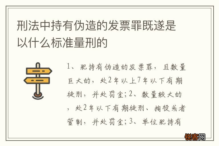 刑法中持有伪造的发票罪既遂是以什么标准量刑的