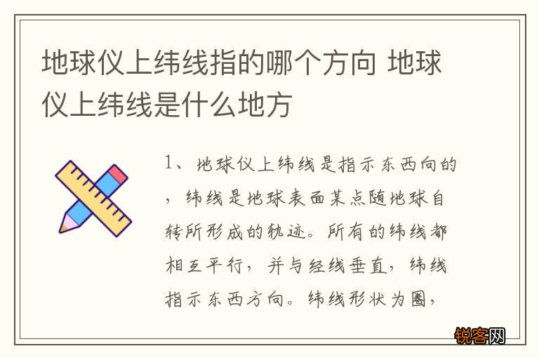 地球仪上纬线指的哪个方向 地球仪上纬线是什么地方