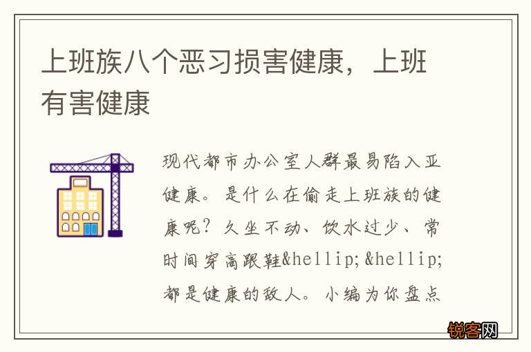 上班族八个恶习损害健康，上班有害健康