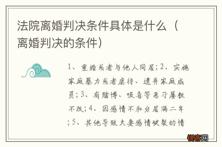 离婚判决的条件 法院离婚判决条件具体是什么