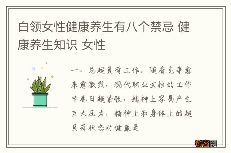 白领女性健康养生有八个禁忌 健康养生知识 女性