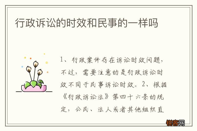 行政诉讼的时效和民事的一样吗