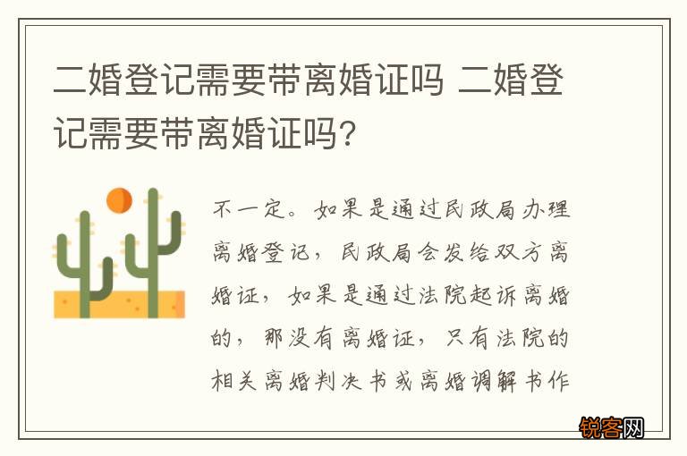 二婚登记需要带离婚证吗 二婚登记需要带离婚证吗?