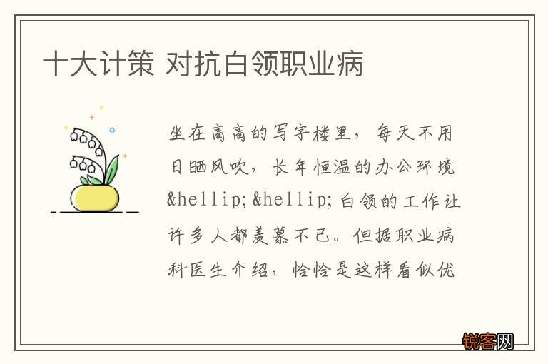 十大计策 对抗白领职业病