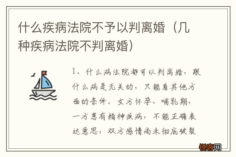 几种疾病法院不判离婚 什么疾病法院不予以判离婚