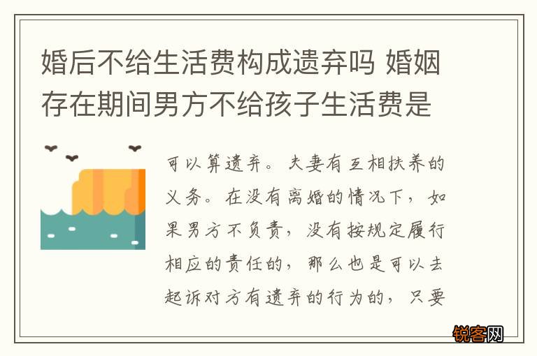 婚后不给生活费构成遗弃吗 婚姻存在期间男方不给孩子生活费是遗弃罪吗