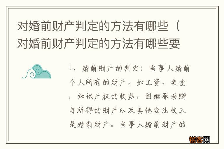 对婚前财产判定的方法有哪些要求 对婚前财产判定的方法有哪些