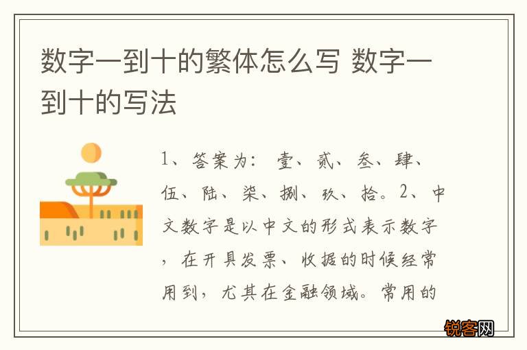 数字一到十的繁体怎么写 数字一到十的写法