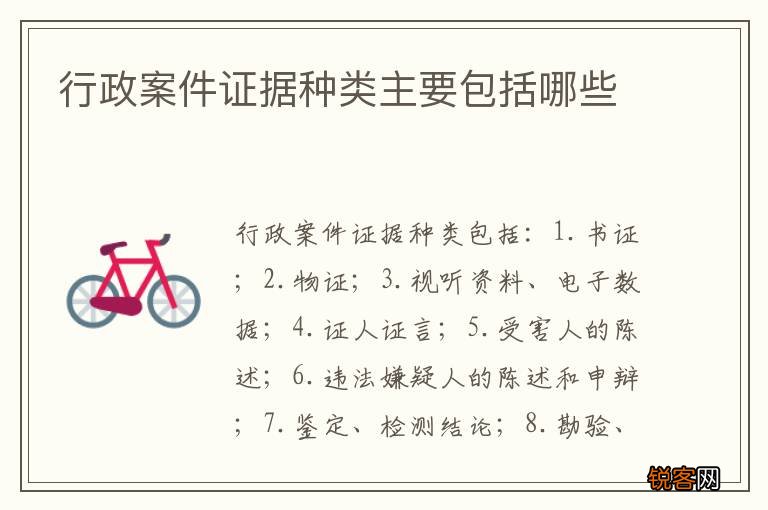 行政案件证据种类主要包括哪些