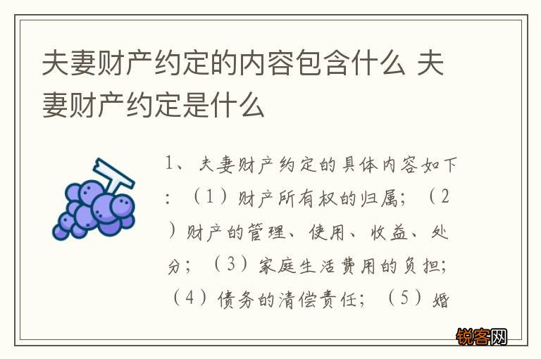 夫妻财产约定的内容包含什么 夫妻财产约定是什么