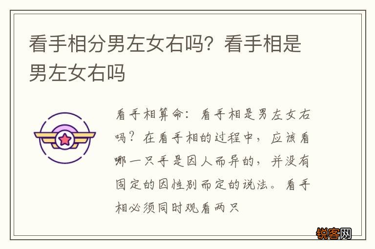 看手相分男左女右吗?看手相是男左女右吗