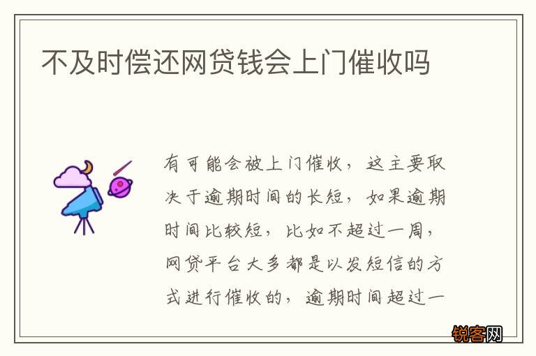 不及时偿还网贷钱会上门催收吗