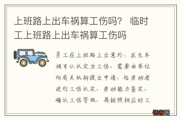 上班路上出车祸算工伤吗？ 临时工上班路上出车祸算工伤吗